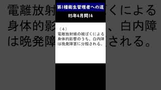 第1種衛生管理者への道　R6年4月問14　#shorts #衛生管理者 #第一種衛生管理者　#電離放射線