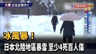 冰風暴! 日本北陸地區暴雪 至少4死百人傷－民視新聞