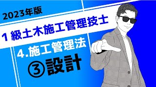 1級土木施工管理技士［4 施工管理法］③設計