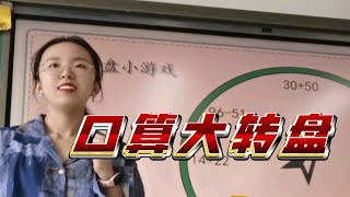 口算大转盘|学生说还想再玩100000次…|100以内加减法