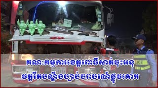 គណៈកម្មការខេត្តពោធិ៍សាត់ចុះអនុវត្តរឹតបណ្តឹងច្បាប់ចរាចរណ៍ផ្លូវគោក