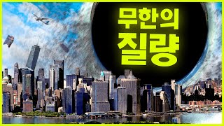 물체의 질량을 무한히 늘리면 어떻게 될까 🌑 🌎 🪐 ⭐️ ⚫️