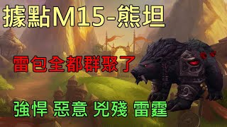 【多莉的魔獸世界】諾庫德進攻據點 M15 熊坦 強悍 惡意 兇殘 雷霆 巨龍崛起 - World of Warcraft 10.0 Dragonflight M+