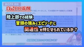 陸上部での経験｜冒頭の強みとエピソードに関連性を持たせられてるか？【自己PR添削】