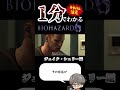 1分でわかるバイオハザード６（ジェイク・シェリー編） バイオハザード shorts バイオハザード biohazard