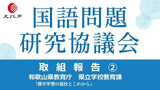 令和４年度「取組報告②」和歌山県教育庁県立学校教育課／国語問題研究協議会