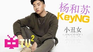 新歌❗❗❗KEYNG 杨和苏《小丑女》