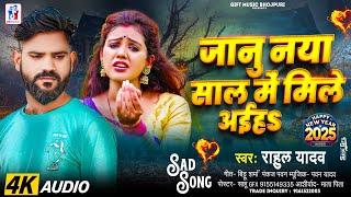 #video | Janu Uhe Libaj Me Happy New Year Song 2025 |#Rahul Yadav | जानु नाया साल में मिले अईहs