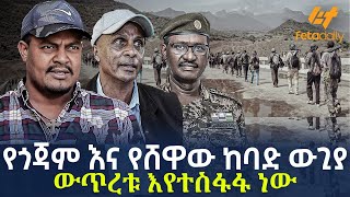 Ethiopia - የጎጃም እና የሸዋው ከባድ ውጊያ | ውጥረቱ እየተስፋፋ ነው