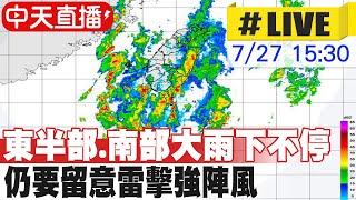 【中天直播#LIVE】東半部.南部大雨下不停 仍要留意雷擊強陣風 20240727 @中天新聞CtiNews