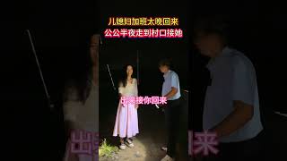 儿媳妇加班太晚回来，公公担心她怕黑，打着手电筒在村口等她#情感#人生#情感#劇情#shorts