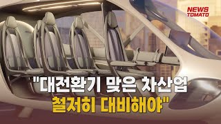 대전환기 맞은 차산업…당면 과제는 [말하는 기자들_산업_0627]