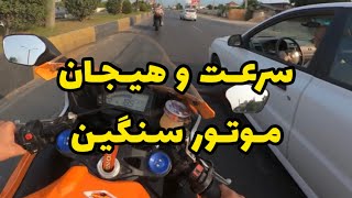 موتورسنگین : سرعت و هیجان با موتور سنگین /Speed ​​and excitement with a heavy engine #motor #موتور