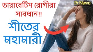 ডায়াবেটিস রোগীরা শীতের মহামারী Winter Blues থেকে সাবধান @foodtuberbengali