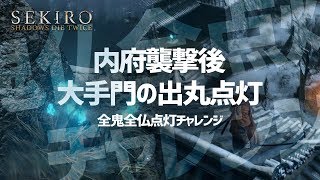 【SEKIRO / 隻狼】内府襲撃後に大手門の出丸の仏を点灯し逆走してみたかった | 検証動画