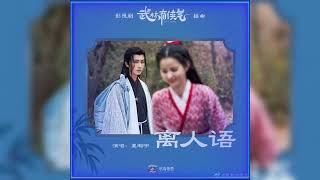 夏瀚宇 (Xia Hanyu) - (Liren Language) 离人语 (武林有侠气OST ( Wulin Heroes Soundtrack )