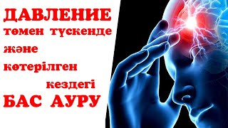 Қан қысымы көтерілсе және төмен түсіп кеткен кезде бас ауырса не істеу керек?