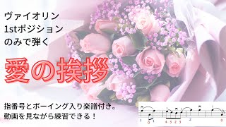 「愛の挨拶」ヴァイオリン初心者必見。1stポジションだけで弾けます。