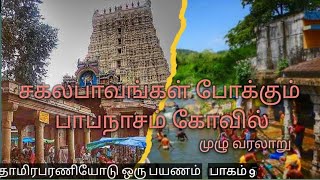 papanasam temple | பாபநாசம் திருக்கோவில் வரலாறு | தாமிரபரணியோடு ஒரு பயணம்