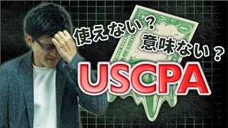 意味ない？使えない？USCPA（米国公認会計士）5つの誤解