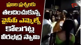 తలదించుకున్న ఎమ్మెల్యే కోలగట్ల| Common Man Reactions ycp mla Kolagatla Veerabhadra Swamy | TOne News