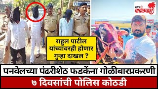 पनवेलच्या Pandhari Shet Phadke ना Golibar प्रकरणी 7 दिवसांची Police कोठडी | Vadalwara Live