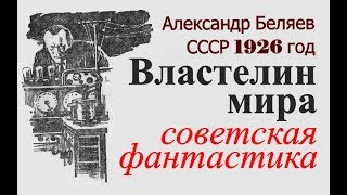 Властелин мира Александр Беляев ☆ Фантастика ☆ Телепатия ☆ Советская литература ☆ СССР 1926 год ☆