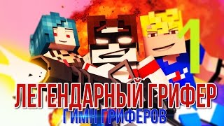 легендарный грифер 2 скачать песню