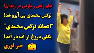 بی آبرویی نرگس محمدی با افشای پشت پرده نحوه زندانی بودن او، باخبر 13 دی سام ایرانشهر