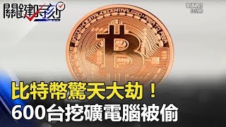 比特幣驚天大劫！ 600台挖礦電腦被偷冰島史上最大連續竊案！？ 關鍵時刻 20180306-2 黃世聰 朱學恒 馬西屏