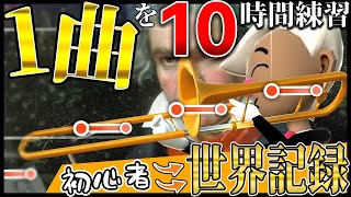 【世界記録】ネットで大流行のトロンボーンを上手に弾こうと努力したらガチ勢になってました【Trombone champ/うまい】