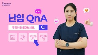 난임 QnA_유산 후 소파술을 하면 그 다음 자연임신이 잘 되나요?