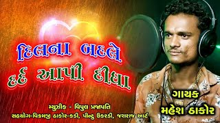 Dil na badle dard aapi didha | Mahesh Thakor | new bewfa song | vraj studio