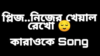 Please Nijer Kheyal Rekho by Miftah Zaman // karaoke // SH // bangla karaoke song