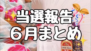 【当選報告】ほぼオープン懸賞！当選総額発表！【2021年6月】