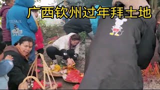 广西钦州过年习俗，每家每户都要去拜土地，你们那里也是一样吗？