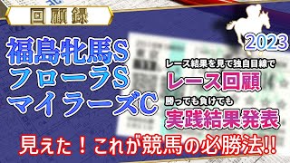 【回顧録 2023 福島牝馬S、フローラS、マイラーズC】見えた！これが競馬の必勝法！！