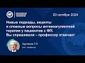 Новые подходы, акценты и сложные вопросы антикоагулянтной терапии у пациентов с ФП