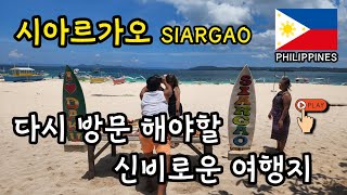 2022년 필리핀  시아르가오 SIARGAO 서핑여행 마무리 다시 방문 해야하는 절대적인 이유