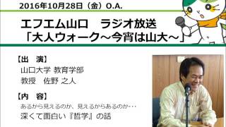 【山口大学／大人ウォーク～今宵は山大～】山口大学教育学部 教授 佐野之人（16.10.28 O.A.）