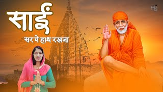 साईं सर पे हाथ रखना | Sunita Devi Hans | Hans Sangeet Bhakti | Sai Baba Bhajan