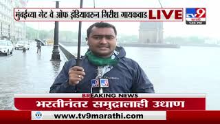 Mumbai Rains : मुंबई आणि उपनगरात पुन्हा पावसाला सुरुवात, थेट गेट वे ऑफ इंडियावरून LIVE