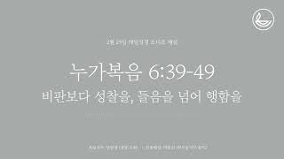 「매일성경」 비판보다 성찰을, 들음을 넘어 행함을 [누가복음 6:39-49]