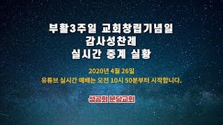 부활 3주일 감사성찬례 (교회창립 21주년 기념일)