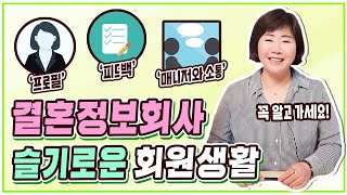 [결혼박사홍유진TV] #결혼정보회사 이것만은 꼭 알고 가세요! 슬기로운 회원생활?! [커플매니저홍유진]