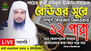 Ramadan 2025: Live - পৃথিবীর সেরা কারীর কন্ঠে - ১২ পারা - Para 12 - Quran Tilawat Qari Saiful islam