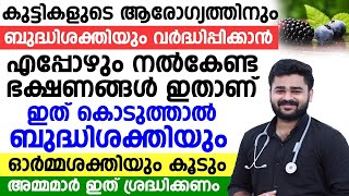 കുട്ടികളുടെ ആരോഗ്യത്തിനും ബുദ്ധി ശക്തിയും വർദ്ധിപ്പിക്കാൻ നൽകേണ്ട ഭക്ഷണങ്ങൾ. അമ്മമാർ ശ്രദ്ധിക്കുക.