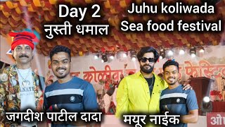 Juhu Koliwada Sea food festival 2025 । दुसरा दिवस आणि आले जगदीश पाटील, योगेश आग्रावकर, मयूर नाईक