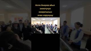 АРАВАН АЛЛЯ АНАРОВ АЙЫЛ ОКМОТУ АРХИВ