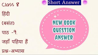 Class 8 / हिंदी (बसंत)/ पाठ -9. / जहाँ पहिया हैं / प्रश्न-अभ्यास /Ncert / Cbse